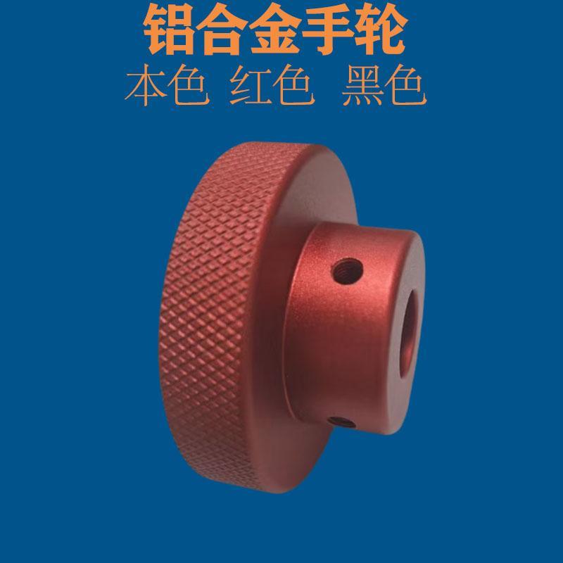 铝合金滚花红色黑色本色手轮手柄圆形旋钮转动小型把手顶丝握把圆