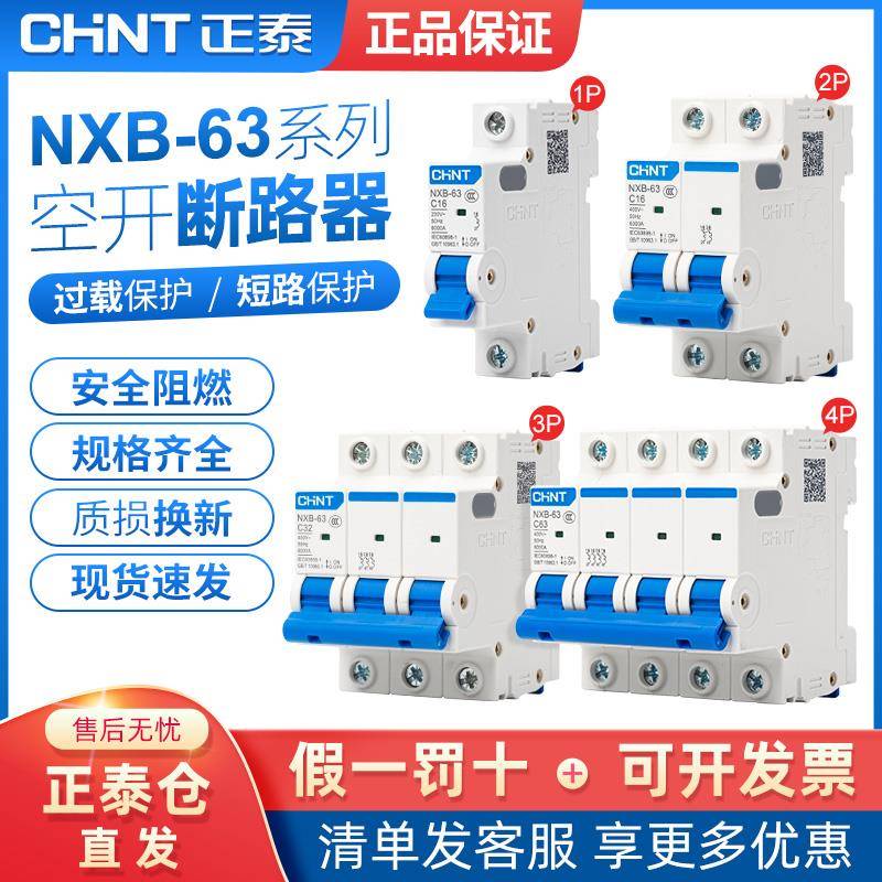 正泰空气开关1p空开2p家用3p断路器40a小型nxb-63a电闸4p家用32a