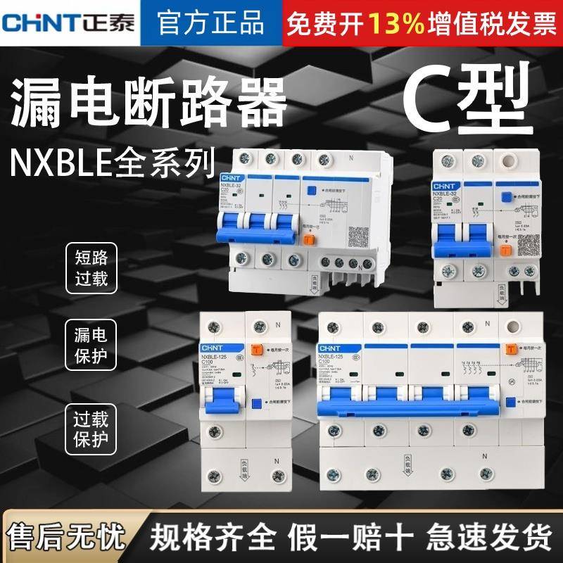 正泰NXBLE-32/631234P空气开关DZ47LE带漏电断路器过载短路保护器