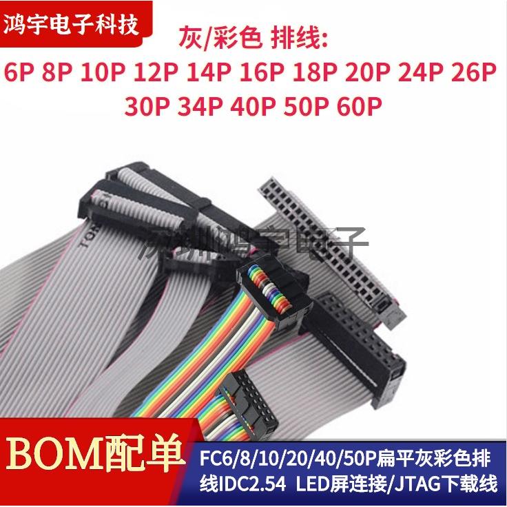 IDC2.54灰色彩色排线LED屏连接/JTAG下载线FC6P8P10P12P14P16P20P