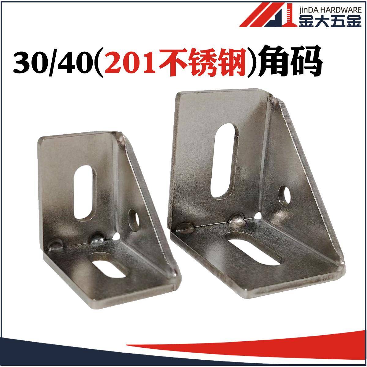 3030/4040/201不锈钢角码铝型材90度钢制角件型材L形直角连接件