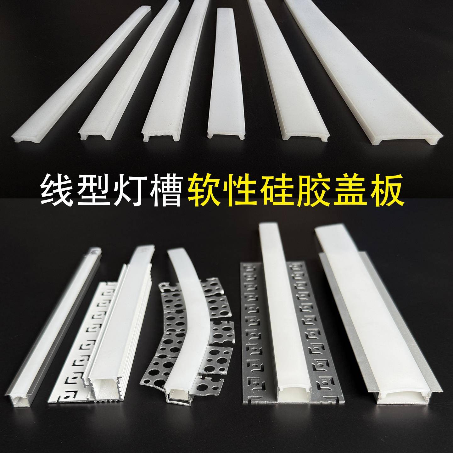 LED灯槽盖板柔性矽胶灯带盖板弧形线性灯灯罩灯带遮光罩铝槽盖板
