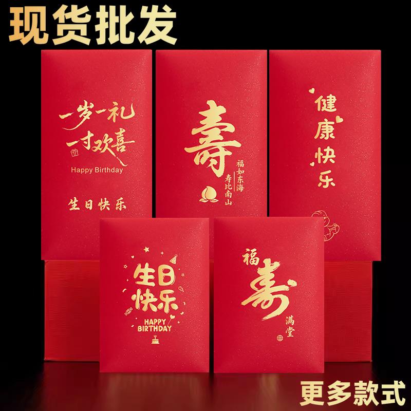红包袋定制LOGO福寿字祝寿生日快乐满月百日宴庆生回礼通用利是封