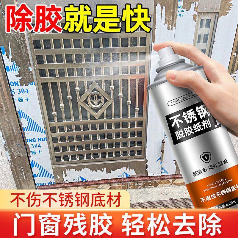 不锈钢除胶剂铝合金门窗保护膜脱胶纸剂玻璃贴纸去除剂强力清除剂