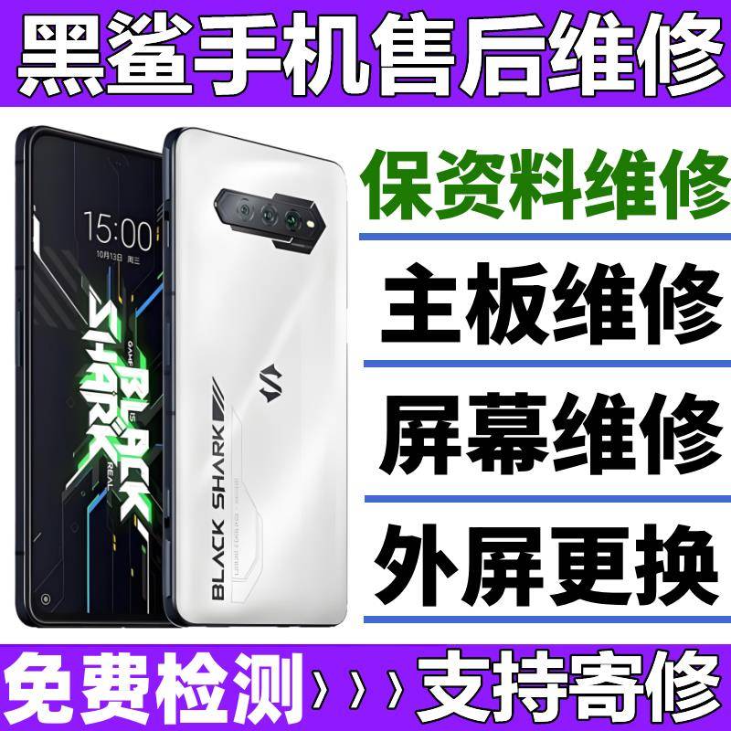 黑鲨手机维修3s/4/4pro/5/5rs主板cpu虚焊换屏幕总成外屏电池寄修