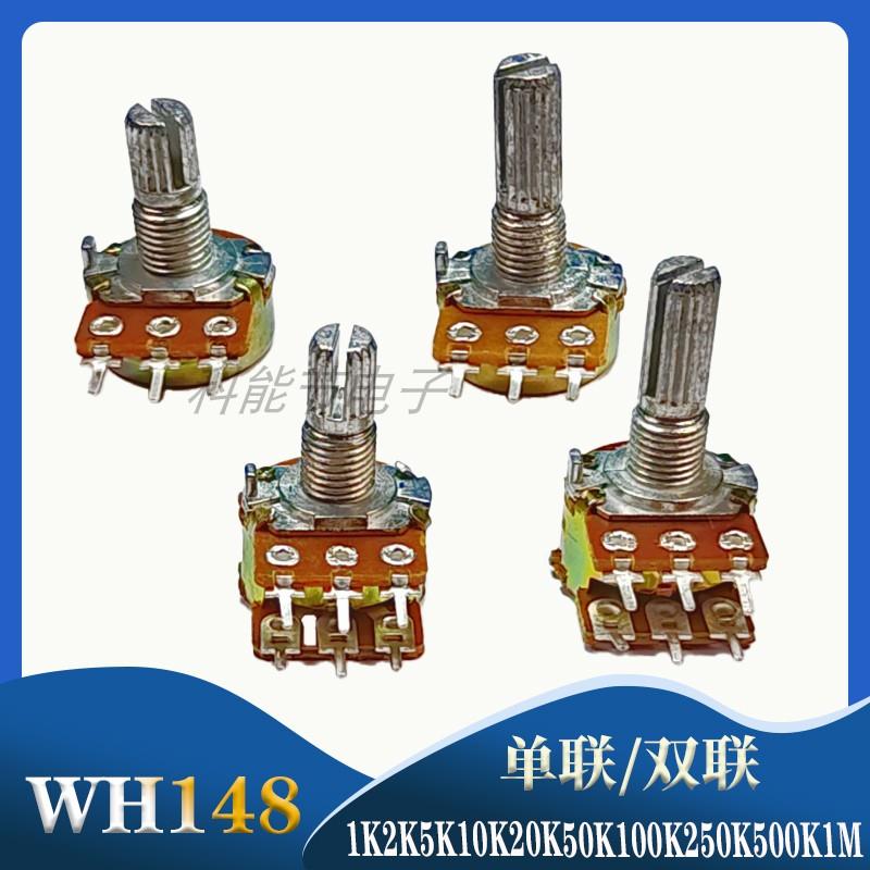 WH148 B10K单联 双联 电位器15MM 20MM 1K2K5K20K50K100K250K500K
