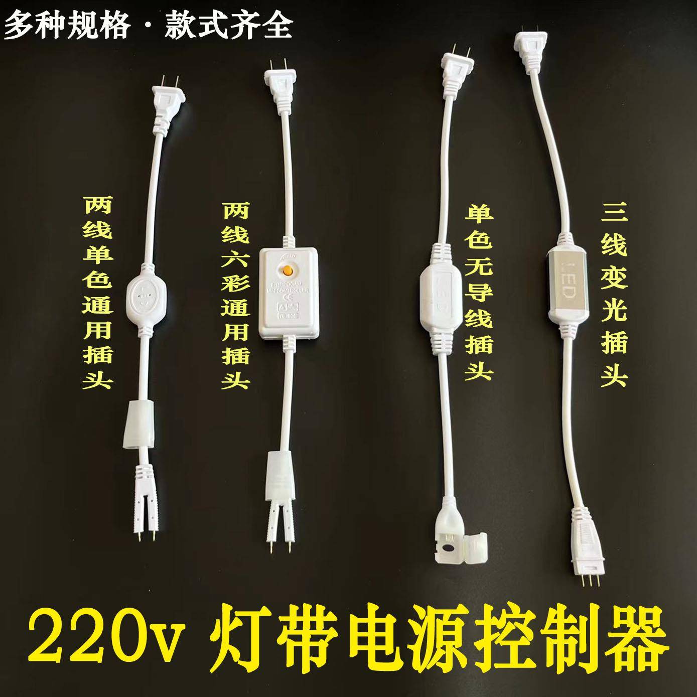 led灯带控制器220v六彩跑马闪烁灯带通用插头微控2针可调节电源线