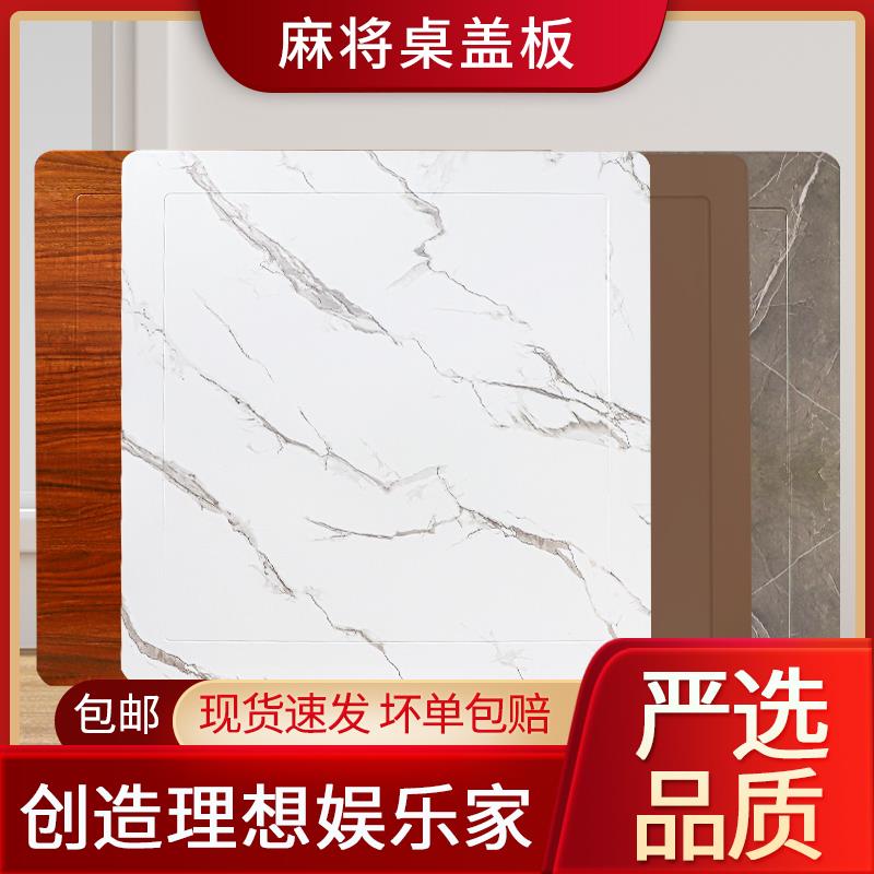 防烫加厚麻将机盖板家用麻将桌桌面正方形通用餐桌面板盖子桌面板