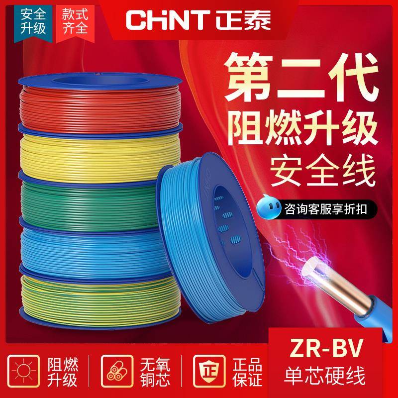 正泰阻燃电线ZR-BV2.5/1.5/4平方纯铜单芯铜芯硬线家装家用国标6