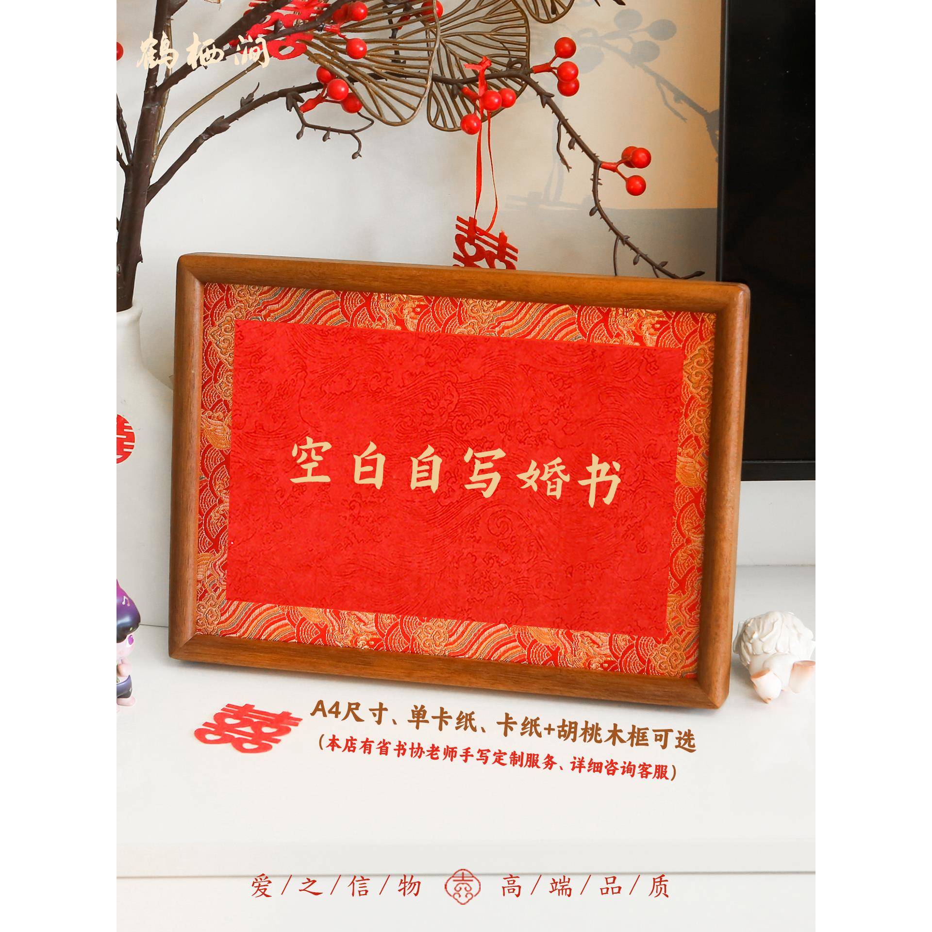 鹤栖涧a4a3空白自写红色婚书纸画框手写订婚书相框式结婚书法摆台