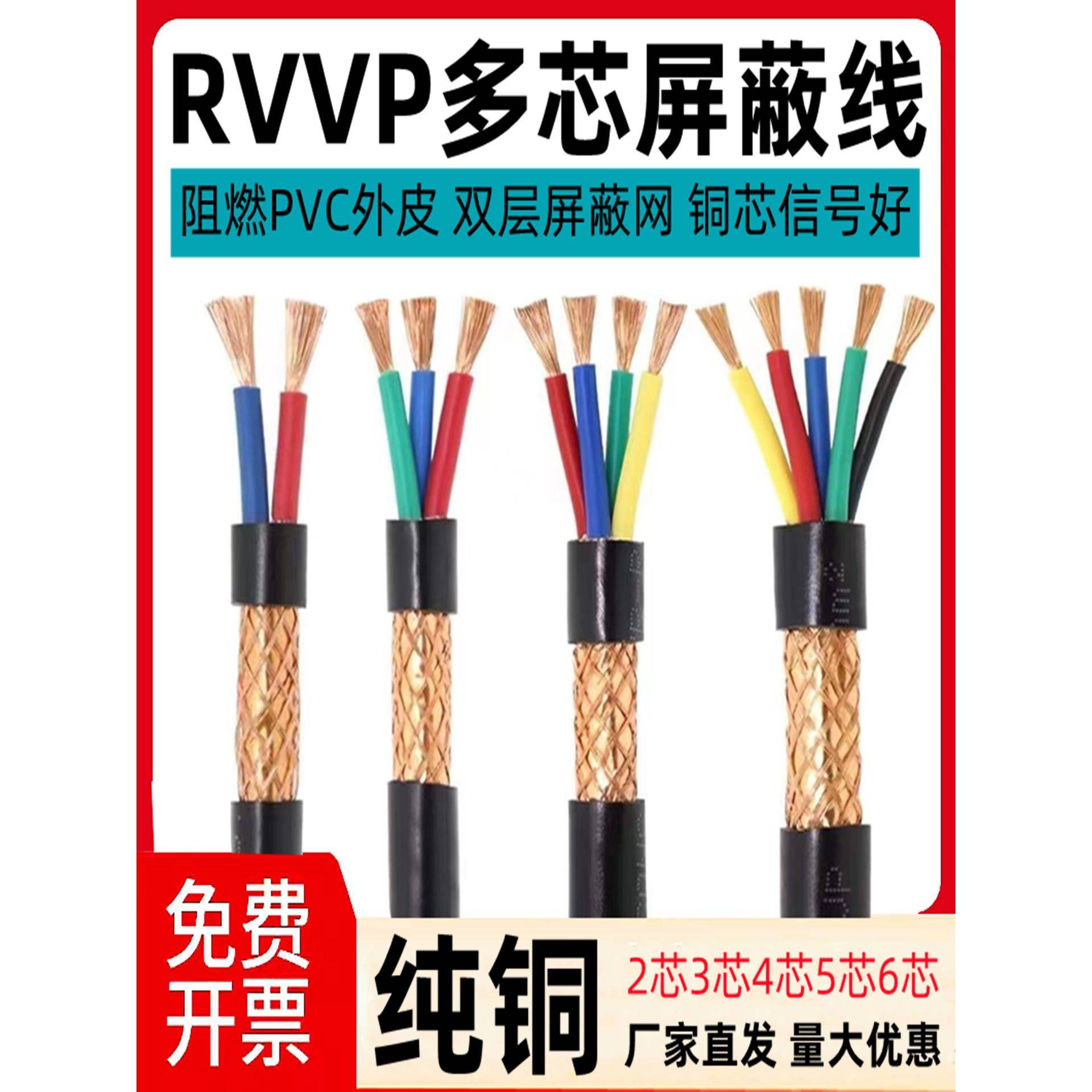 纯铜电线RVVP信号屏蔽线2芯3芯4芯5芯6芯x0.5/0.75/1/1.5/2.5平方