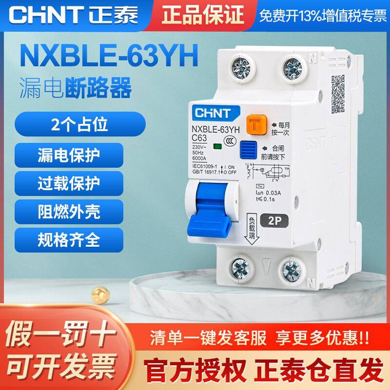 正泰空气开关带漏保二位漏电保护器NXBLE-63YH家用占位小2P断路器