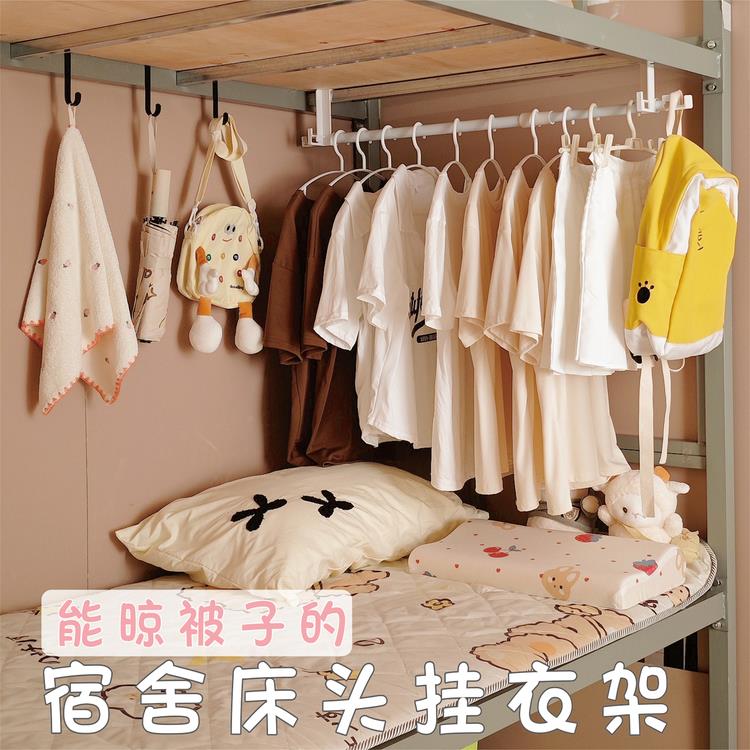 开学住宿神器床头挂衣架衣服收纳神器衣架宿舍用学生好物晾衣杆