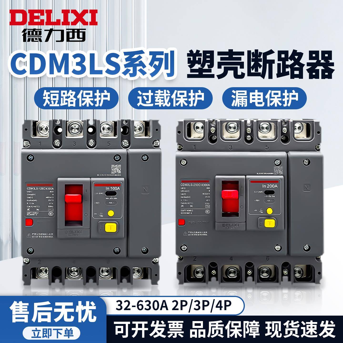 德力西CDM3Ls塑壳漏电断路器250A400A空气开关带漏保380V三相四线