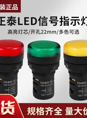 正泰led信号灯 指示灯ND16-22D黄色 绿色 红色 220v 380v 24v 12v