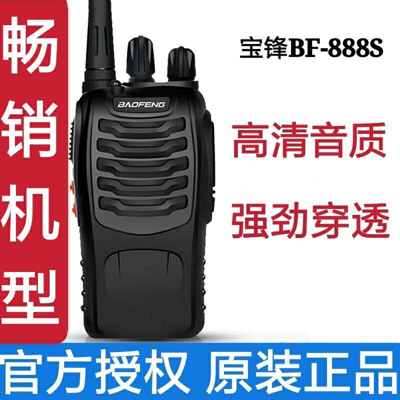 宝锋888S对讲机、BF-888S,BF888S宝峰888S标准配置！一口价!超值