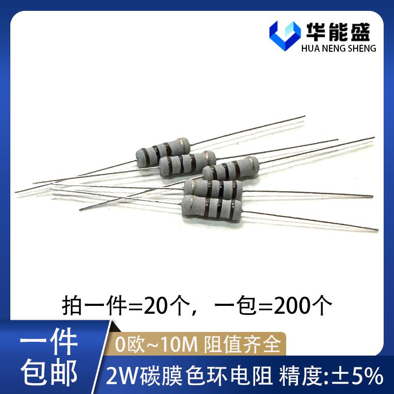 2W碳膜电阻5% 1欧 10R 100K 2.2M 22K 220R 4.7M 47R 470K 1M 10M