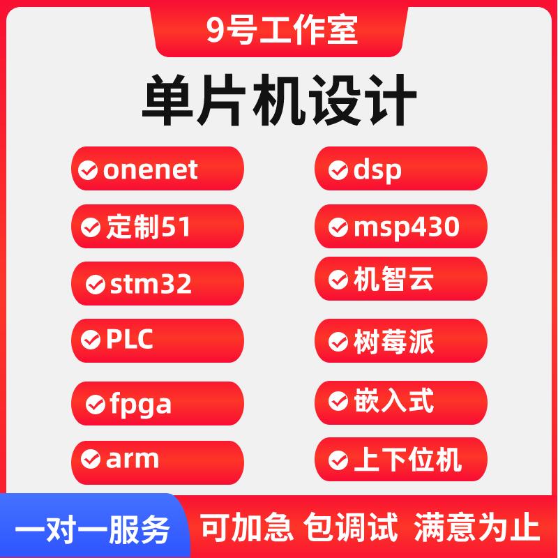 51单片机设计定做stm32代做esp32项目开发物联网程序定制嵌入式
