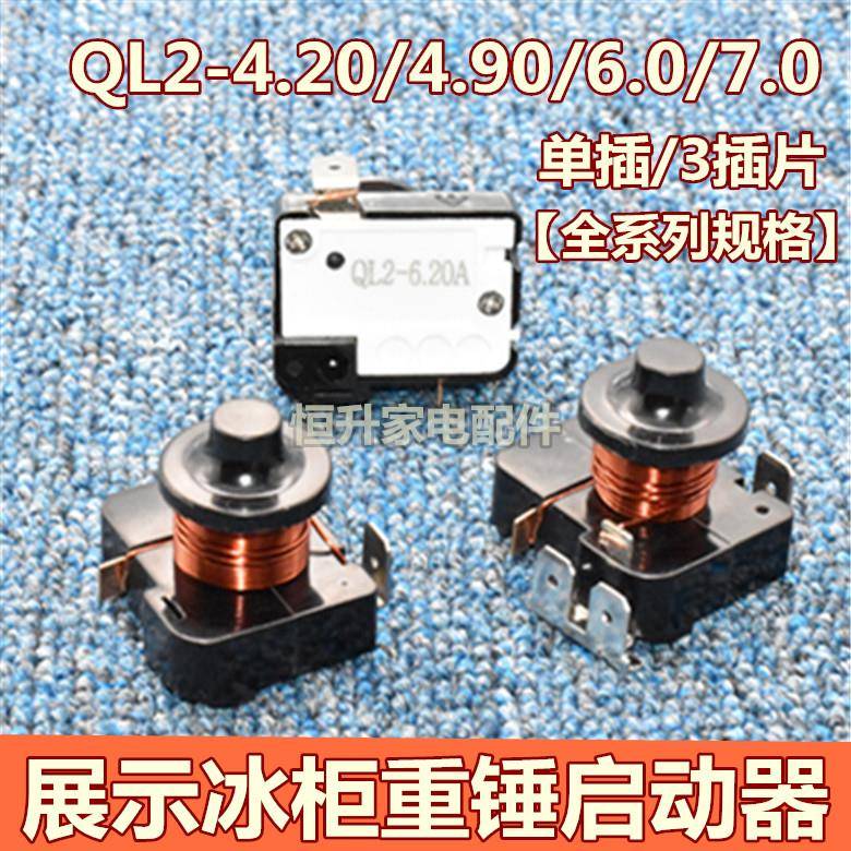 原装冰箱展示冰柜重锤启动器QL2-4.50/4.90/6.0/7.0/过载热保护器