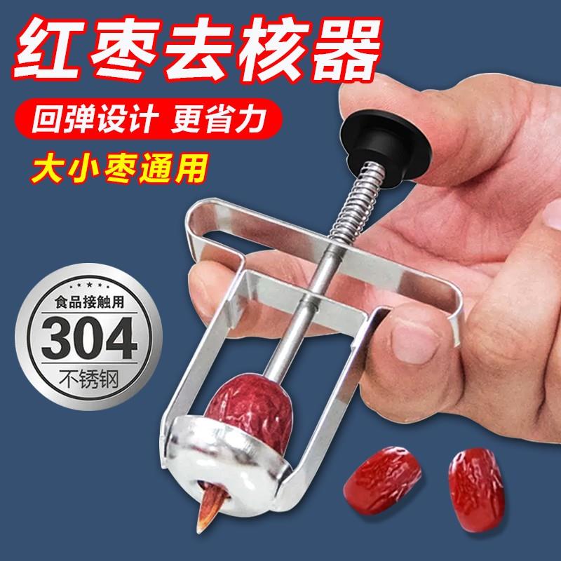 304不锈钢红枣去核器新款去枣核神器家用大枣干枣去核去枣胡工具