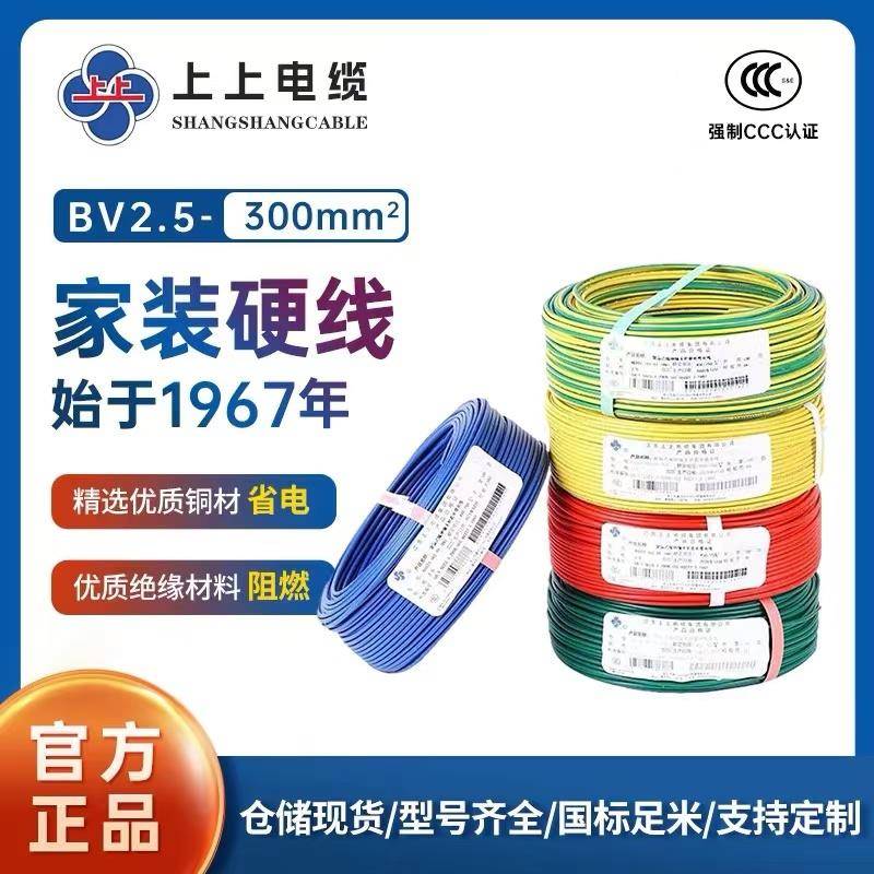 上上电线电缆BV1.5 2.5 46平方单芯铜线绝缘家装家用国标铜芯电线