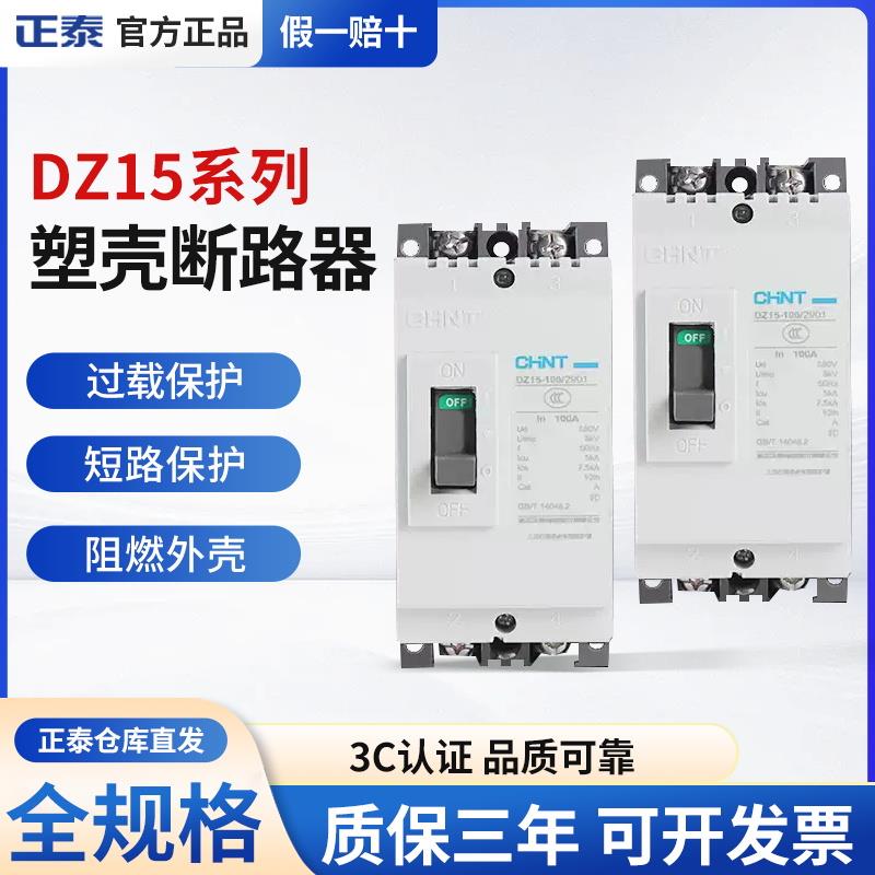 正泰塑壳断路器DZ15-100 40/3902 2901 3P2P空气开关40A63A100A