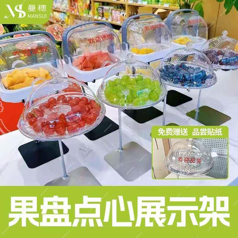 水果盘点心试吃架展示架糕点试吃吧台专用超市水果店带盖子防尘透