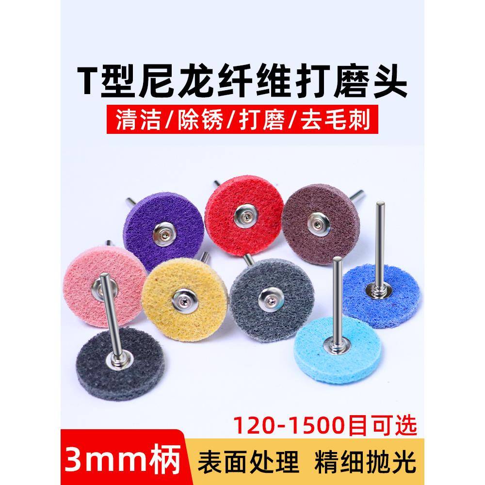 带柄纤维尼龙抛光轮T型3柄不织布打磨头电磨头金属除锈去毛刺气动