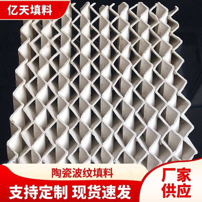 250Y陶瓷规整填料 脱硫塔填料 陶瓷波纹填料 耐腐蚀耐高温