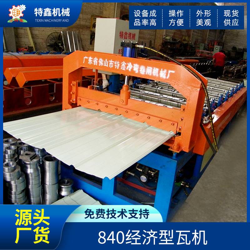特鑫厂家直供彩钢琉璃瓦机械840经济型瓦机跨境供应