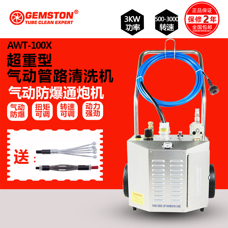 GEMSTON气动通炮机清洗机冷凝器管路管道换热器重型防爆AWT-100X
