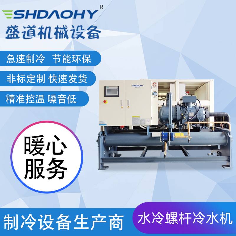 定制全自动水冷螺杆冷水机食品制冷降温水冷冷水机注塑模具降温机
