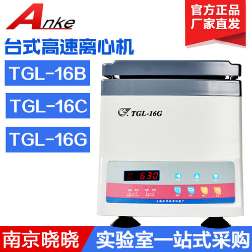 上海安亭/飞鸽TGL-16C 台式高速离心机 实验室用小型高速离心机