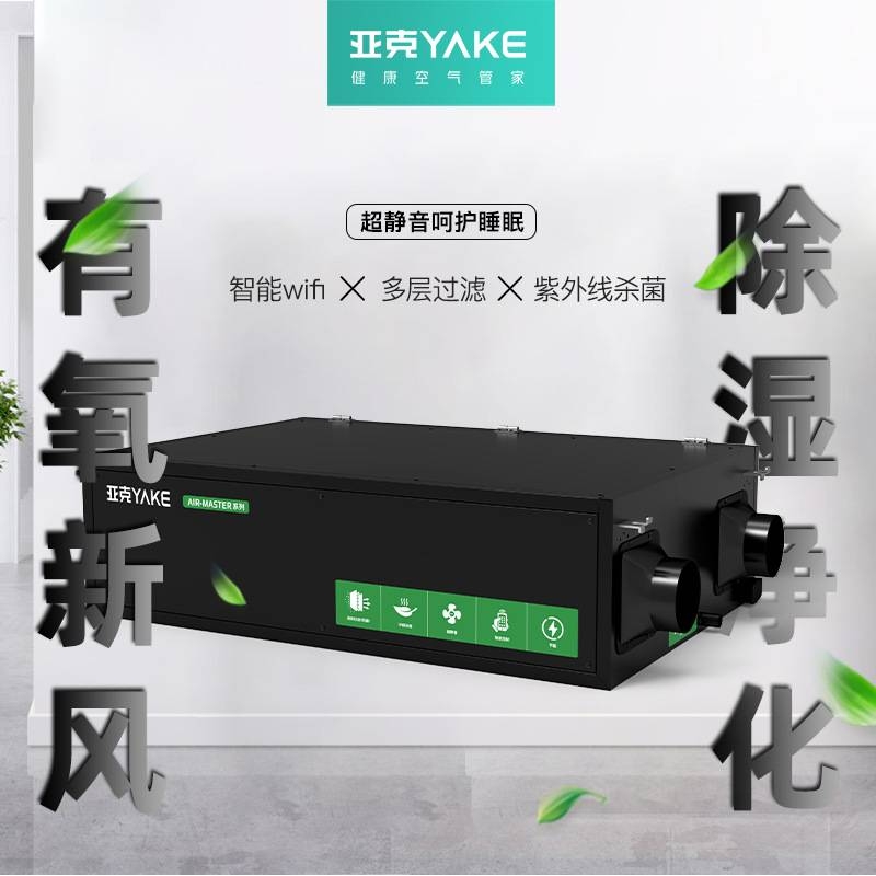 亚克YAKE 中央新风除湿系统除湿机新风机净化吊顶除湿