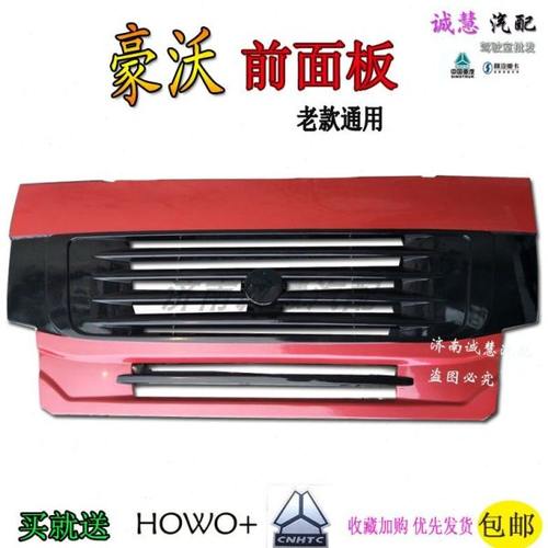 包邮重汽豪沃前面板前脸中网包围机盖面罩保险杠原厂汽车零配件