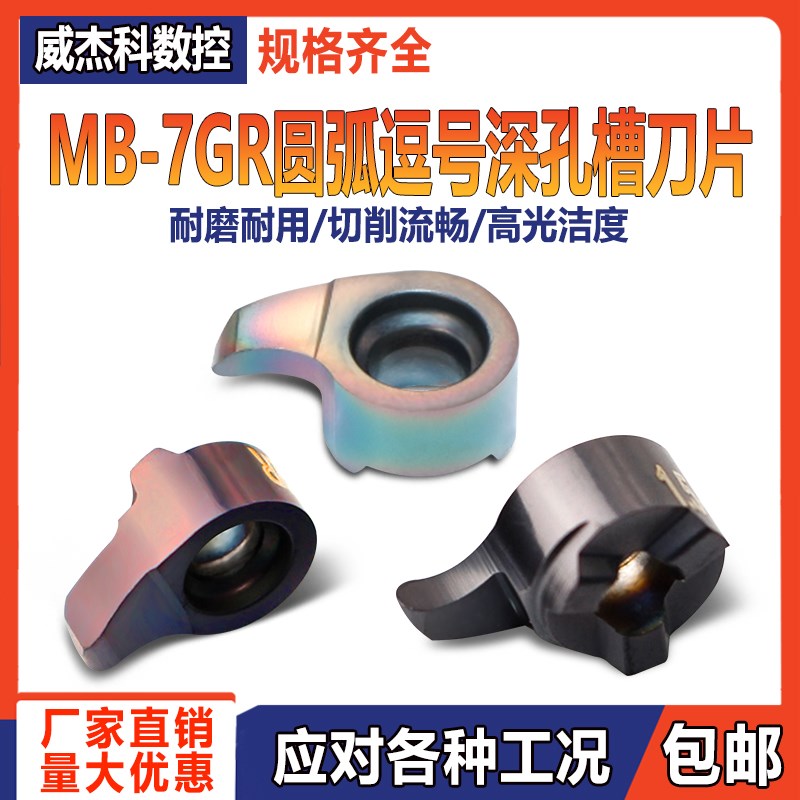 圆弧逗号切槽刀MB-07GR小y孔挖槽内孔深槽数控刀片加工钢件不锈钢