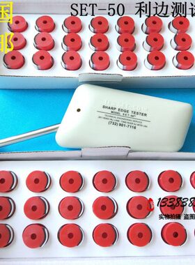 2020锐利边测试仪SET-50 UL利边测试头TC-3 锋利检测仪利边测试器