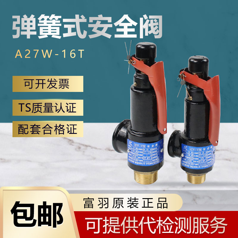 浙江富羽 A27W-16T/10T 弹簧式安全阀 空压机V储蓄罐铸铁安全阀