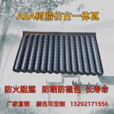 ASA仿古树脂一体瓦中式屋檐门头装饰小青瓦琉璃瓦防火阻燃寿命长