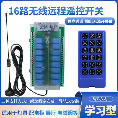16路无线遥控开关智能多控灯/电机正反转/配电柜远程控制信号设备