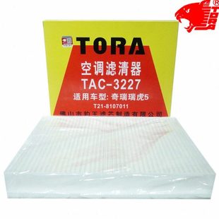 瑞虎5X瑞虎7 豹王3227适配艾瑞泽5 PLUS GX瑞虎8 i空调滤芯格 PRO