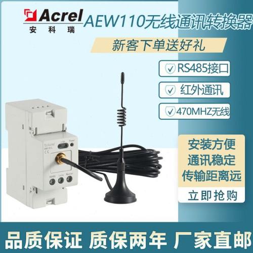 安科瑞供AEW110-LX无线通讯转换器红外通讯无线通讯环保用电监管