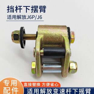 适用解放J6P新款挂挡连接换挡杆下摆臂操纵器摇臂修理包货车配件