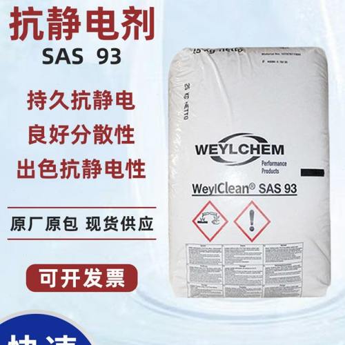 科莱恩抗静电剂SAS93塑料薄膜防静电剂降低电阻长效抗静电母粒