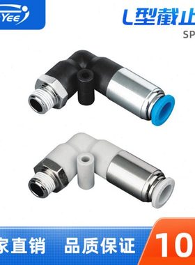 截止阀SPL4/6/8/10-M5/01/02/03/04截止阀L型气动直通快速接头气