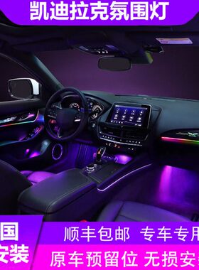 凯迪拉克氛围灯专用幻彩ct6/xts/atsl/xt4/xt5/ct5/ct4/xt6气氛灯