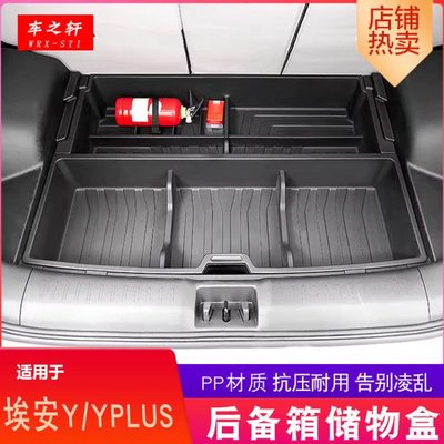 适用埃安Y/YPLUS前后备箱储物盒改装尾箱机舱盒置物收纳杂物车载