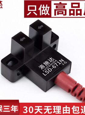 高品质U槽型光电开关传感器四线常开+常闭LSD-671N直流5v-24v厂家