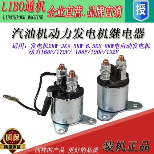 汽油发电机配件3KW 5KW 6500W 8KW188 190 192电启动 继电器 12V