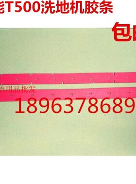 洗地机配件t500e吸水胶条T500e洗地车刮水胶条水扒皮条红色橡胶皮
